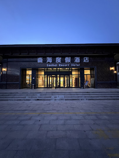 友谊峰度假酒店