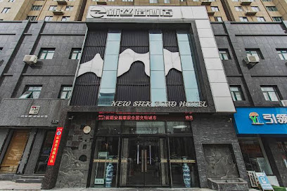 新丝路酒店