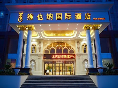 维也纳国际酒店