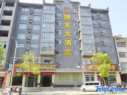 武当山国宾大酒店