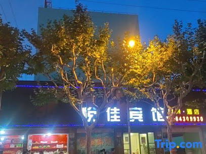 悦佳宾馆