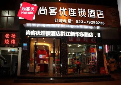 尚客优连锁重庆黔江区新华东路店