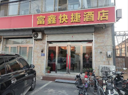 富鑫快捷酒店