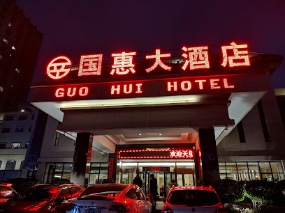 国惠大酒店