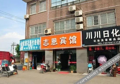 志恩旅馆