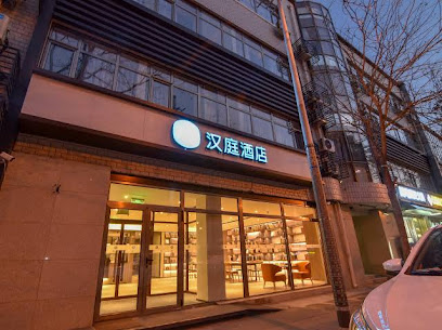 汉庭酒店