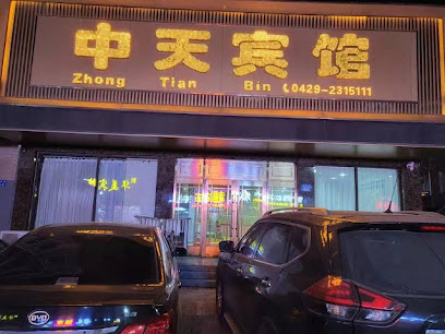 中天宾馆