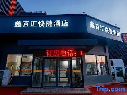 鑫百汇商务快捷酒店