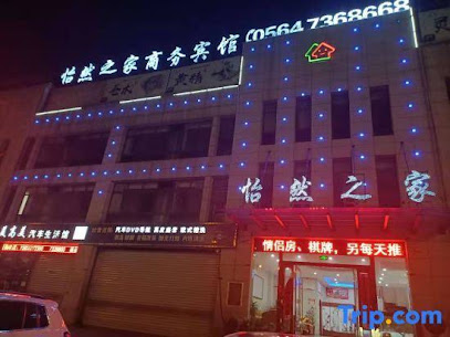 怡然之家商务宾馆