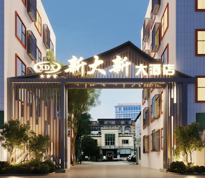 新大新大酒店１号楼