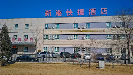 新港酒店