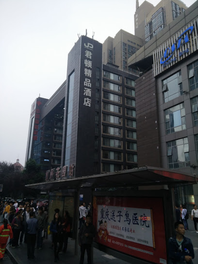 君顿精品酒店
