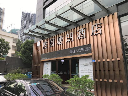 雅园塘朗酒店