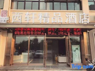 西轩精品酒店