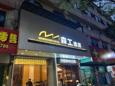 森工宾馆