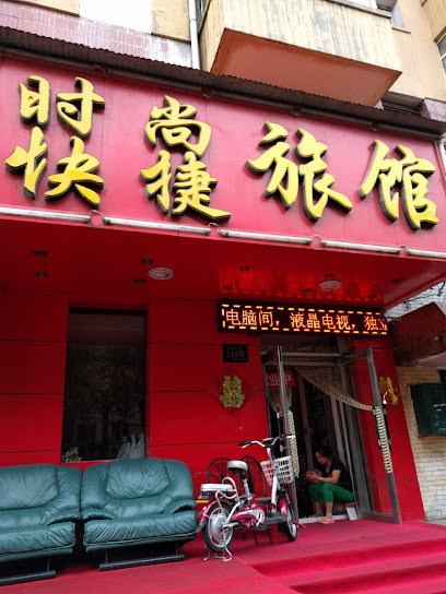 时尚快捷旅馆