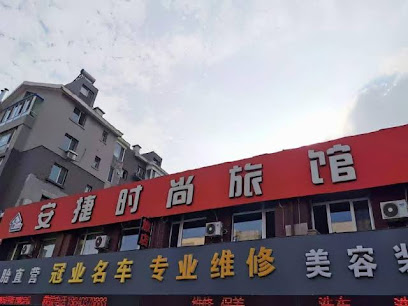 安捷时尚旅馆