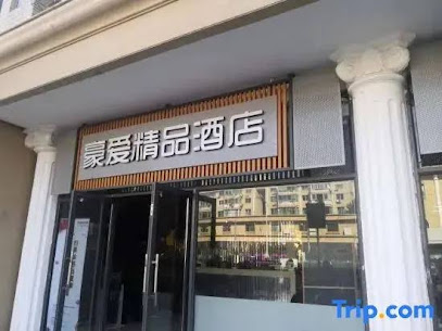 豪爱精品酒店西渡店