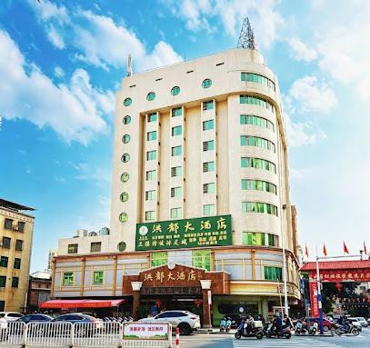 洪都大酒店