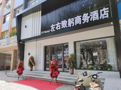 左右致躬快捷酒店