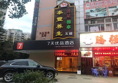 7天优品·广州晓港湾东晓南地铁站店