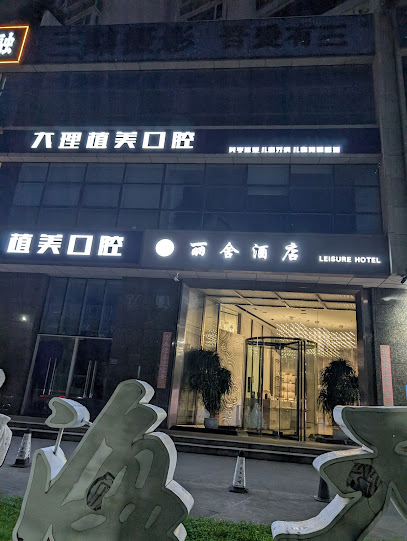 大理丽舍海景度假酒店