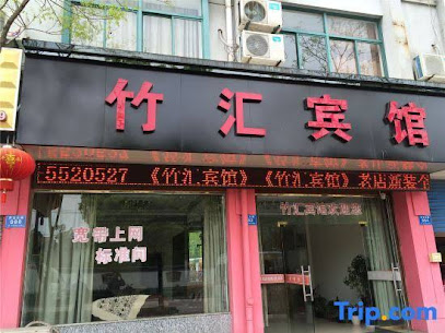 竹汇宾馆