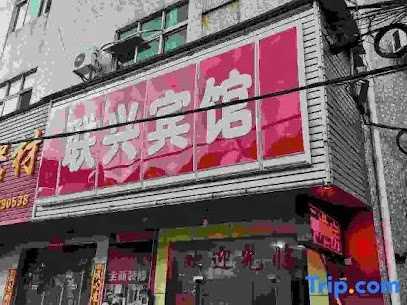 联兴旅店