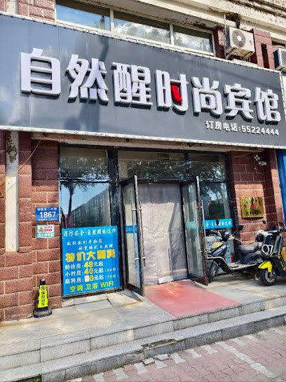 自然醒时尚宾馆
