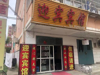 迎宾宾馆