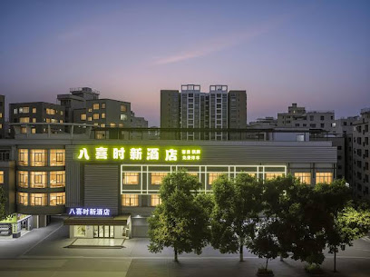 八喜假日酒店