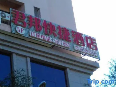 君邦快捷酒店