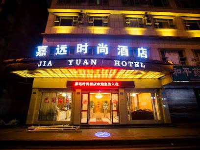 嘉远时尚酒店