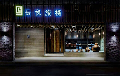 长悦旅栈