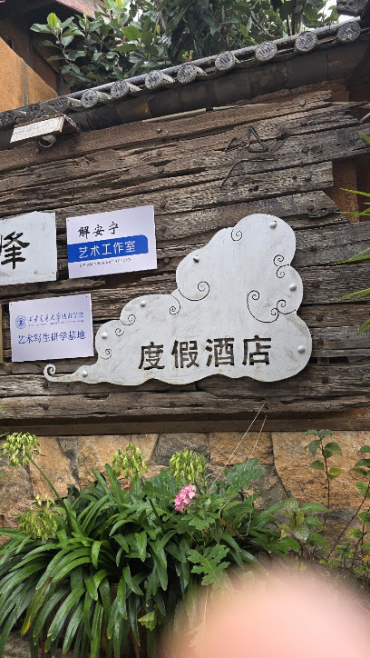丽江回峰度假酒店