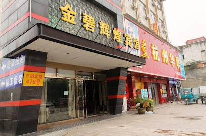 金碧辉煌大酒店