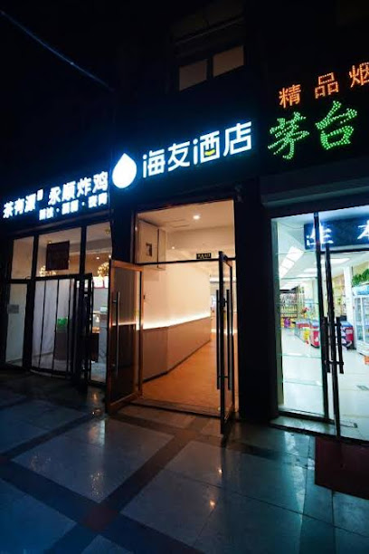 海友酒店