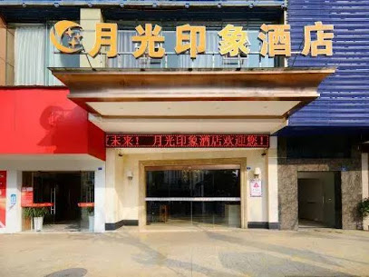 眉山眉山县月光印象酒店