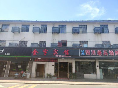 金字宾馆