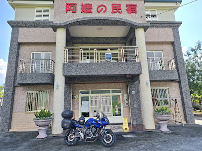 阿嬷民宿