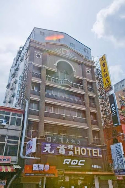 新竹元首經典旅館 Chief Classic Hotel