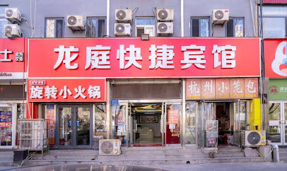 龙庭宾馆