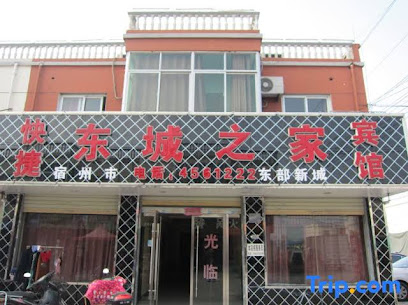 东城之家快捷宾馆
