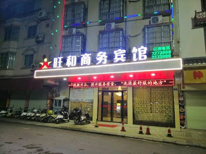 旺和商务宾馆