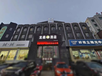 龙鑫大酒店