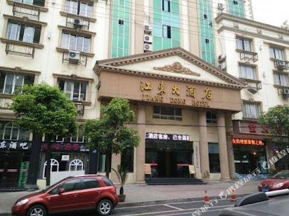 江东大酒店