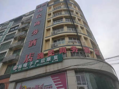 逸民商务酒店