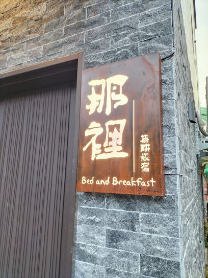 那裡 bed and breakfast