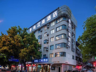 江南·雅致酒店