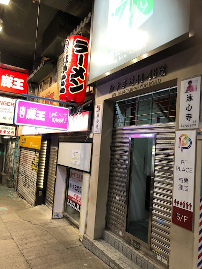 PP. PLACE 柏樂 時鐘酒店 2人Partyroom